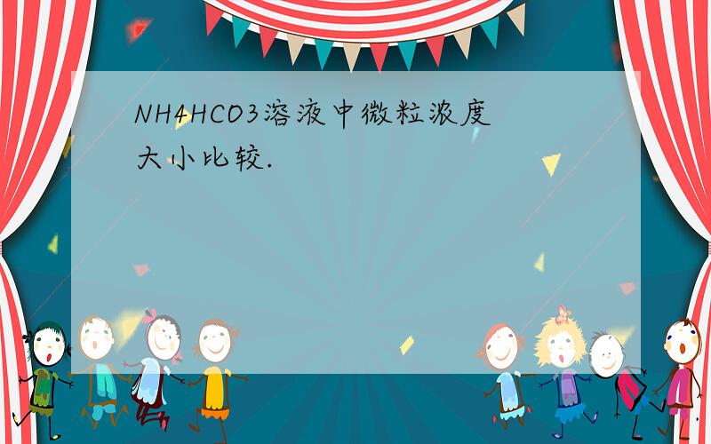 NH4HCO3溶液中微粒浓度大小比较.