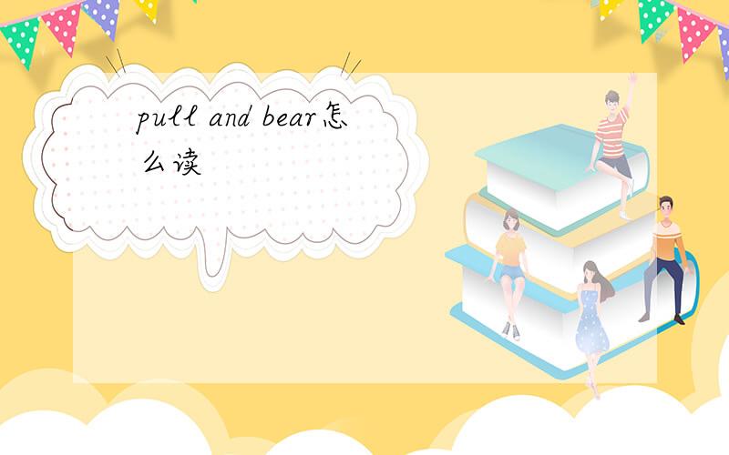 pull and bear怎么读