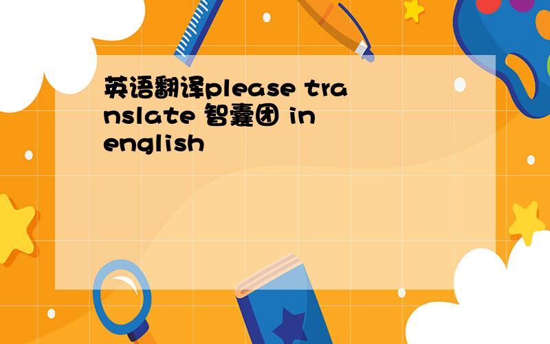 英语翻译please translate 智囊团 in english