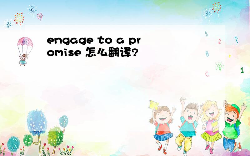 engage to a promise 怎么翻译?