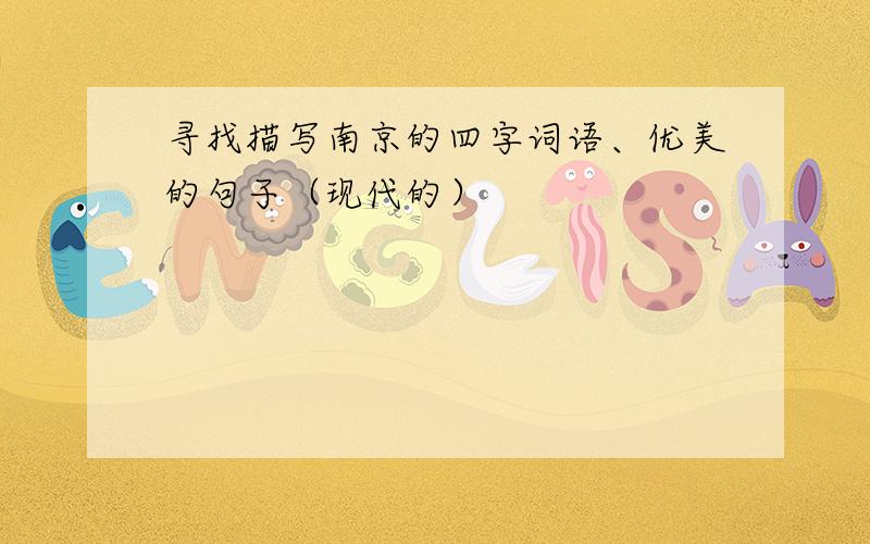 寻找描写南京的四字词语、优美的句子（现代的）