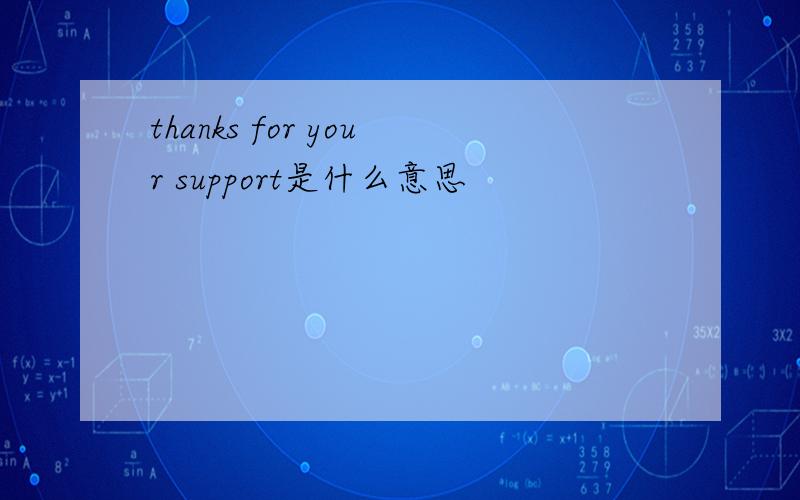 thanks for your support是什么意思