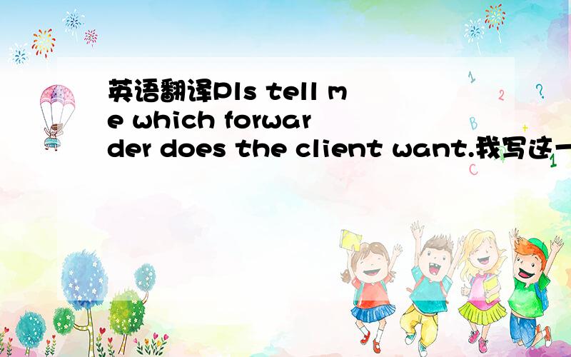 英语翻译Pls tell me which forwarder does the client want.我写这一句有毛病吗?Josherine写的好复杂。