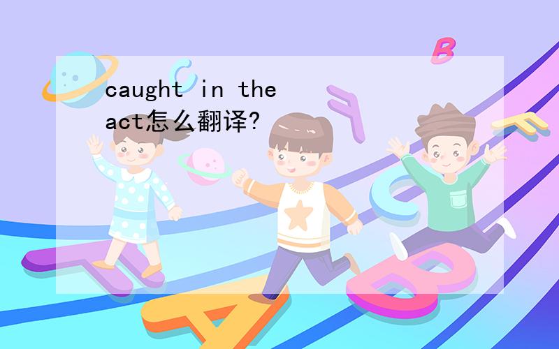 caught in the act怎么翻译?