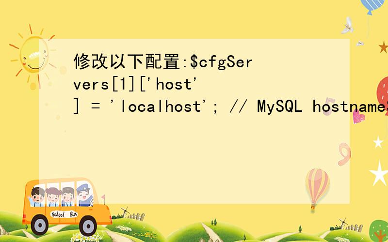 修改以下配置:$cfgServers[1]['host'] = 'localhost'; // MySQL hostname$cfgServers[1]['port'] = ''; // MySQL port - leave blank for default port$cfgServers[1]['socket'] = ''; // Path to the socket - leave blank for default socket$cfgServers[1]['co