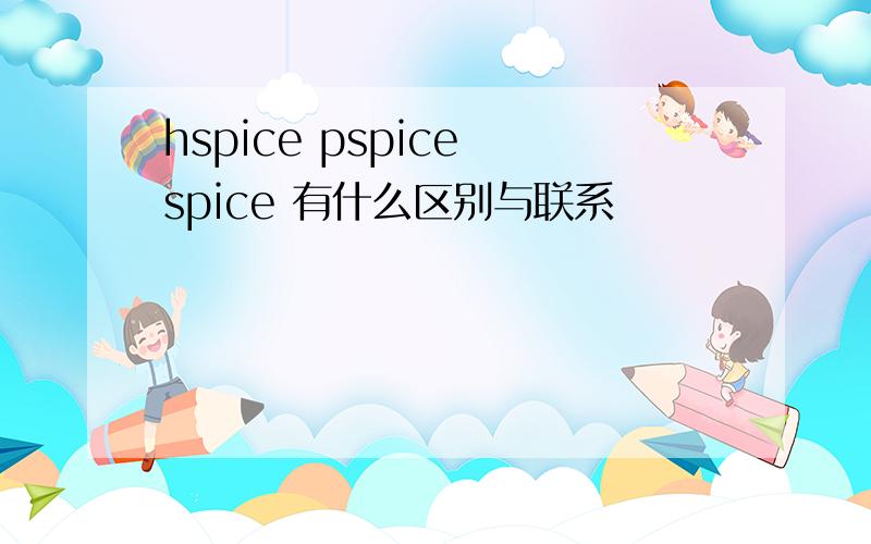 hspice pspice spice 有什么区别与联系