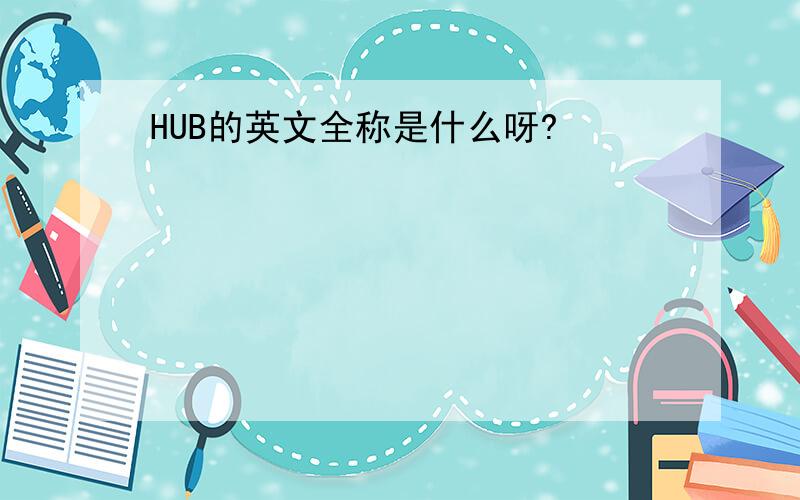 HUB的英文全称是什么呀?
