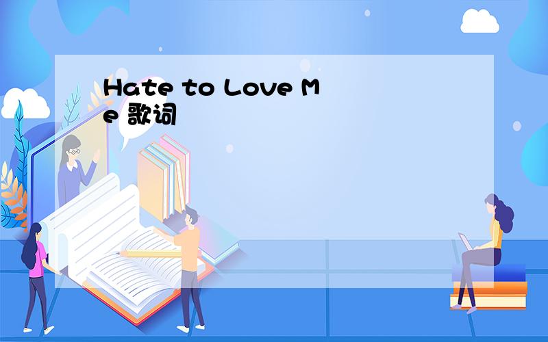 Hate to Love Me 歌词