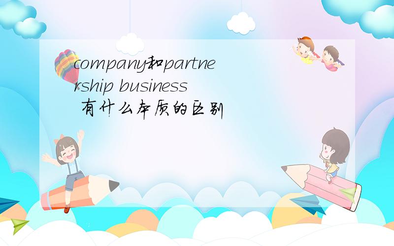 company和partnership business 有什么本质的区别