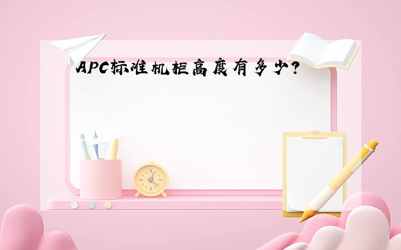 APC标准机柜高度有多少?