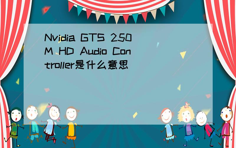 Nvidia GTS 250M HD Audio Controller是什么意思