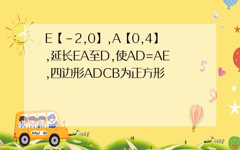 E【-2,0】,A【0,4】,延长EA至D,使AD=AE,四边形ADCB为正方形