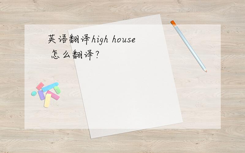 英语翻译high house 怎么翻译?