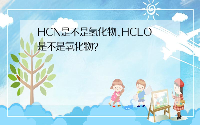 HCN是不是氢化物,HCLO是不是氧化物?