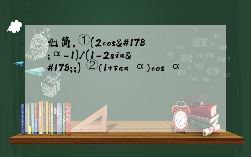 化简,①(2cos²α-1)/(1-2sin²;) ②（1+tan²α）cos²α
