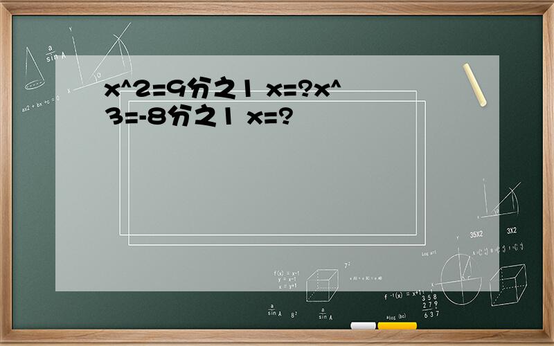 x^2=9分之1 x=?x^3=-8分之1 x=?