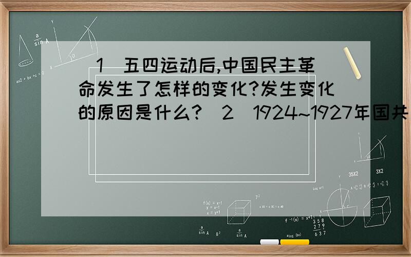 (1)五四运动后,中国民主革命发生了怎样的变化?发生变化的原因是什么?(2)1924~1927年国共两党是如何开创民主革命新局面的?