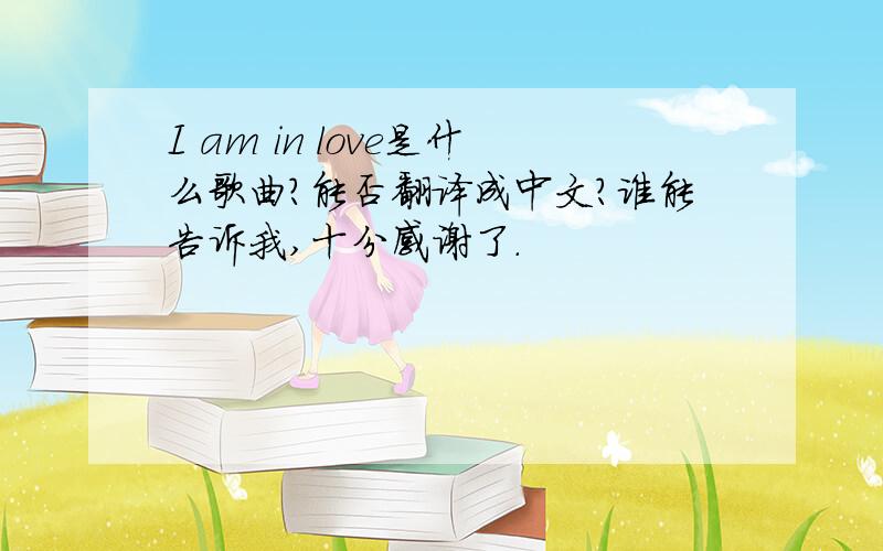 I am in love是什么歌曲?能否翻译成中文?谁能告诉我,十分感谢了.