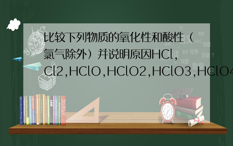比较下列物质的氧化性和酸性（氯气除外）并说明原因HCl,Cl2,HClO,HClO2,HClO3,HClO4