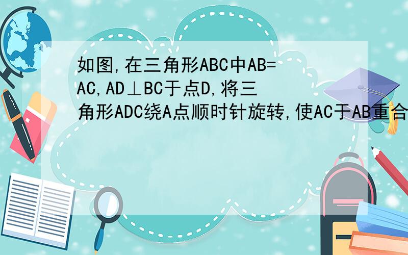 如图,在三角形ABC中AB=AC,AD⊥BC于点D,将三角形ADC绕A点顺时针旋转,使AC于AB重合,点D落在点E处,AE延长线交CB延长线与点M,EB的延长线交AD的延长线与点N.求证：AM=AN.证明：∵AB＝AC∴∠C＝∠ABC∵AD⊥B