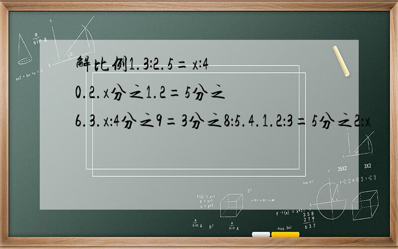 解比例1.3:2.5=x:40.2.x分之1.2=5分之6.3.x：4分之9=3分之8：5.4.1.2：3=5分之2：x