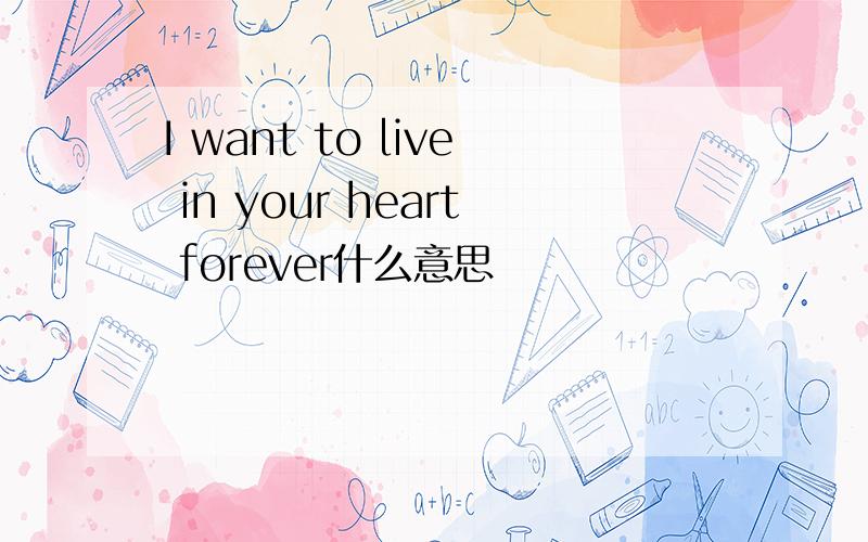 I want to live in your heart forever什么意思