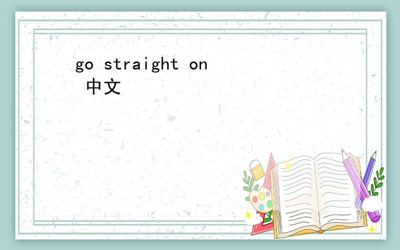 go straight on 中文