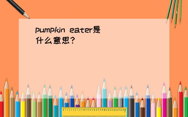 pumpkin eater是什么意思?