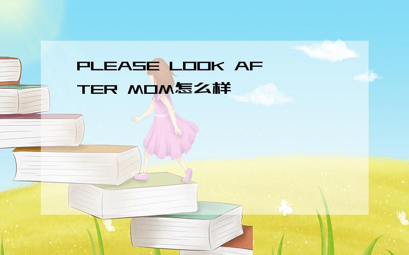 PLEASE LOOK AFTER MOM怎么样