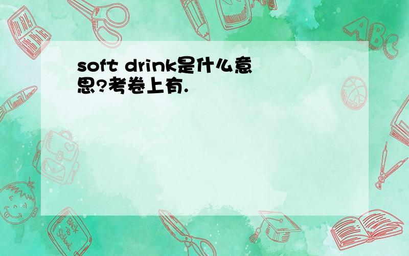 soft drink是什么意思?考卷上有.