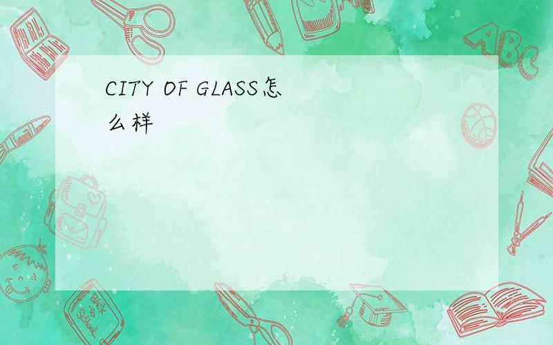 CITY OF GLASS怎么样