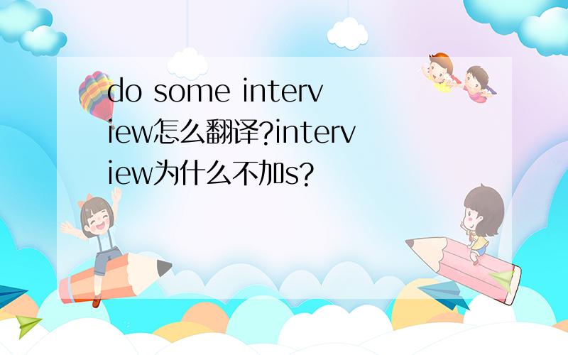 do some interview怎么翻译?interview为什么不加s?