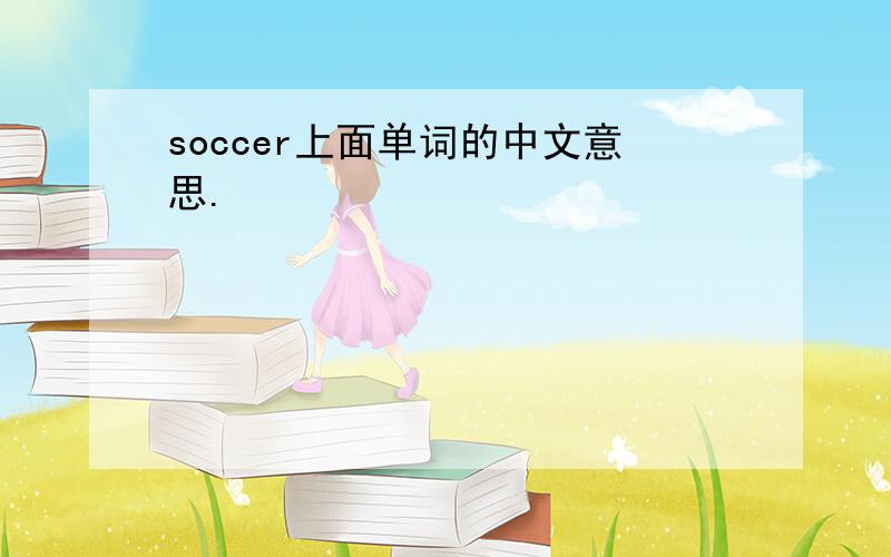 soccer上面单词的中文意思.