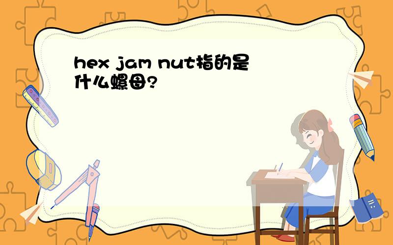 hex jam nut指的是什么螺母?
