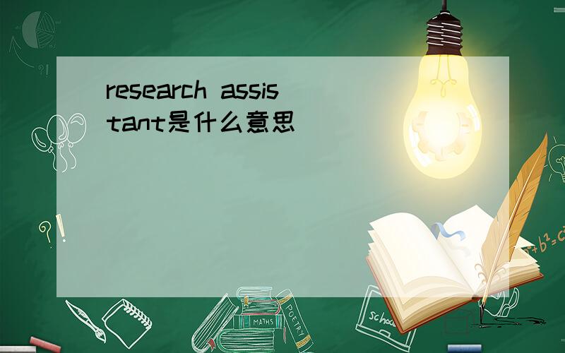research assistant是什么意思