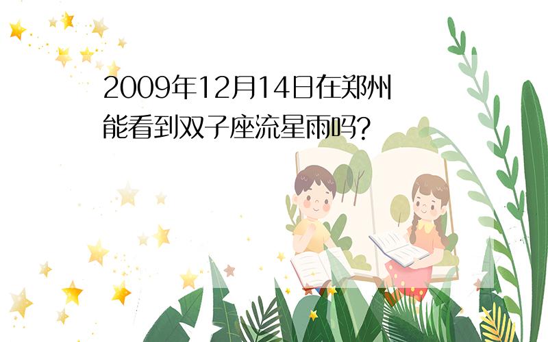 2009年12月14日在郑州能看到双子座流星雨吗?