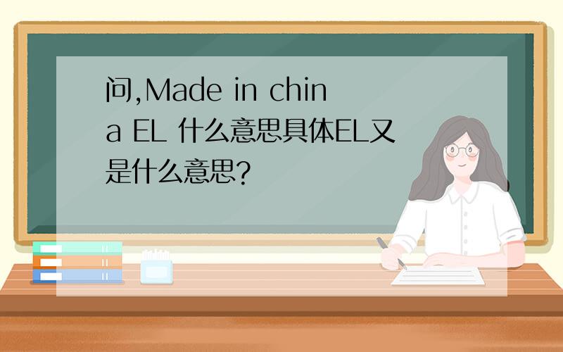 问,Made in china EL 什么意思具体EL又是什么意思?