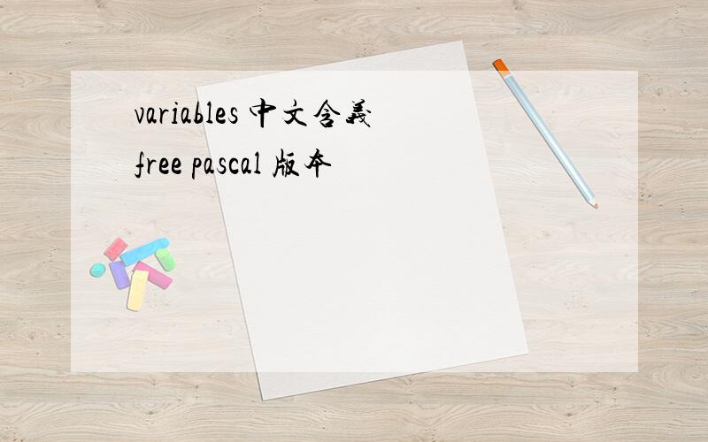 variables 中文含义free pascal 版本