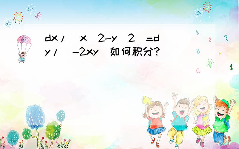 dx/(x^2-y^2)=dy/(-2xy)如何积分?