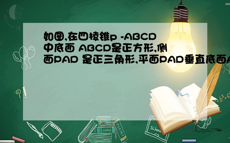 如图,在四棱锥p -ABCD中底面 ABCD是正方形,侧面PAD 是正三角形,平面PAD垂直底面ABCD,求直线PC与平面ABC求直线PC与底面ABCD所成角的正切值