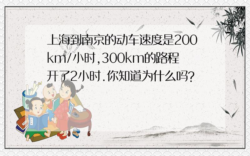 上海到南京的动车速度是200km/小时,300km的路程开了2小时.你知道为什么吗?