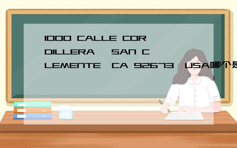 1000 CALLE CORDILLERA ,SAN CLEMENTE,CA 92673,USA哪个是地址,哪个是城市,哪个是州?