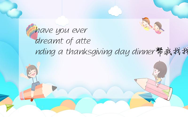 have you ever dreamt of attending a thanksgiving day dinner帮我找找这篇文章.