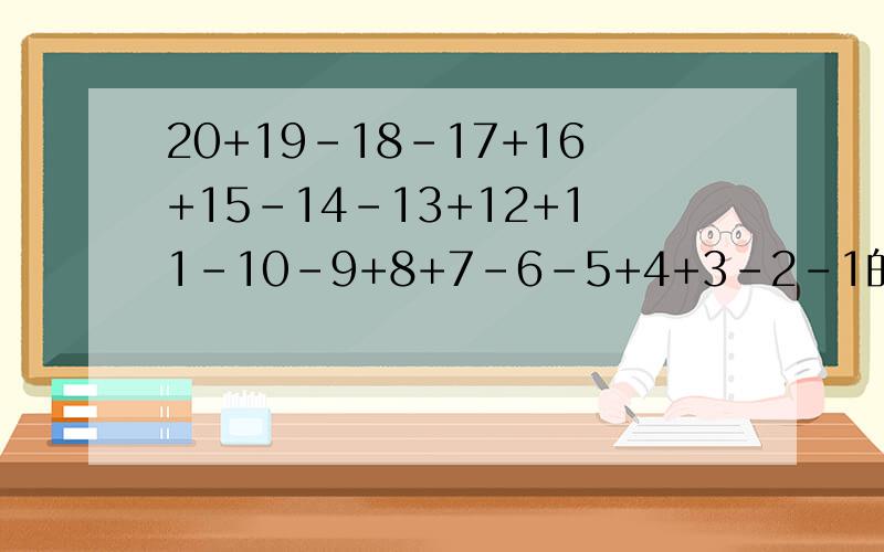 20+19-18-17+16+15-14-13+12+11-10-9+8+7-6-5+4+3-2-1的简便算法