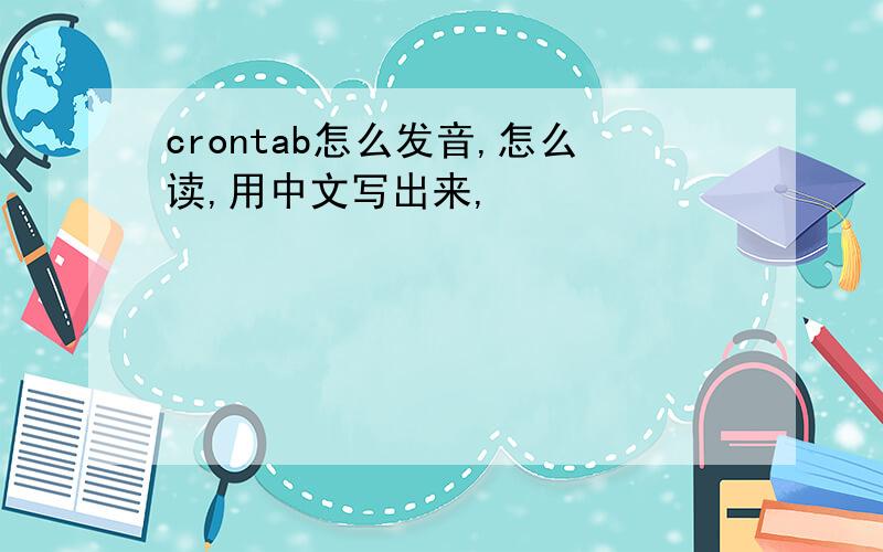 crontab怎么发音,怎么读,用中文写出来,