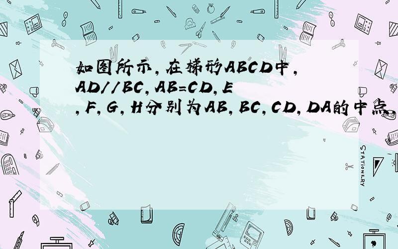 如图所示,在梯形ABCD中,AD//BC,AB=CD,E,F,G,H分别为AB,BC,CD,DA的中点,求证：四边形EFGH为菱形.