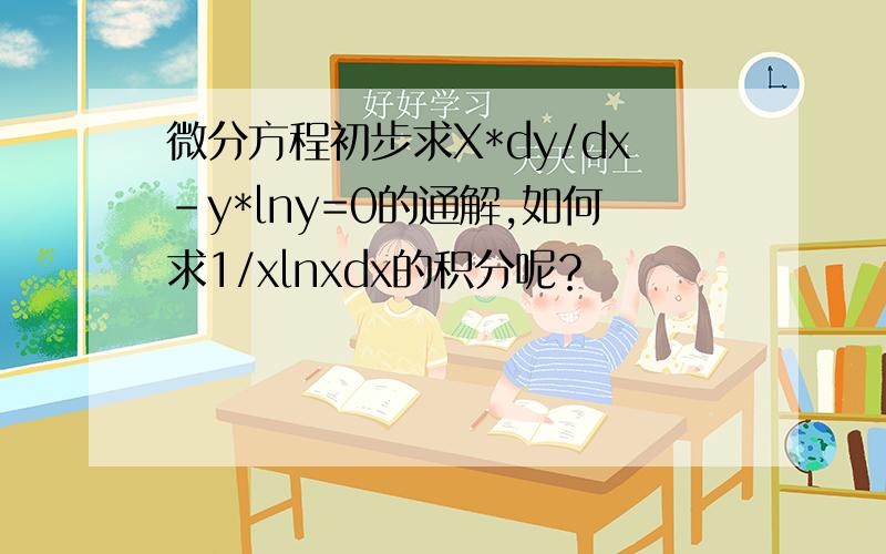 微分方程初步求X*dy/dx-y*lny=0的通解,如何求1/xlnxdx的积分呢？