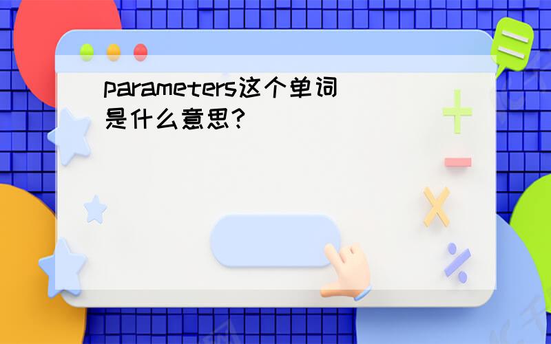 parameters这个单词是什么意思?