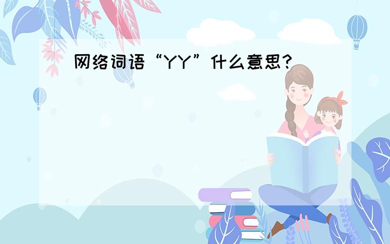 网络词语“YY”什么意思?
