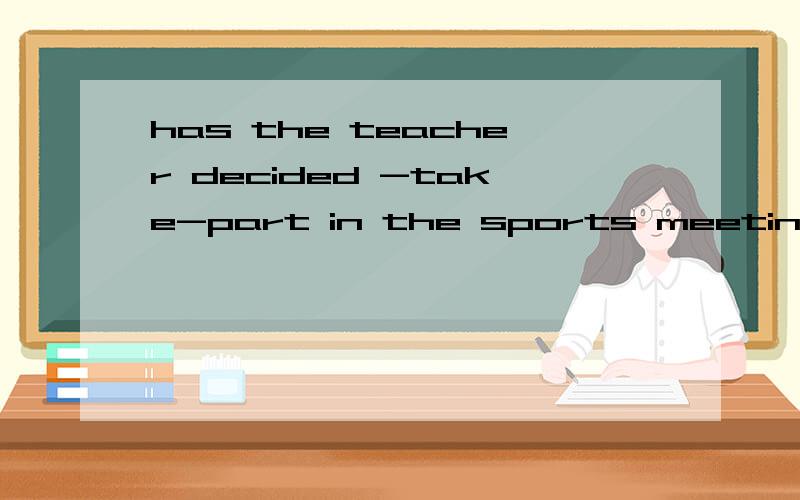 has the teacher decided -take-part in the sports meeting的答案